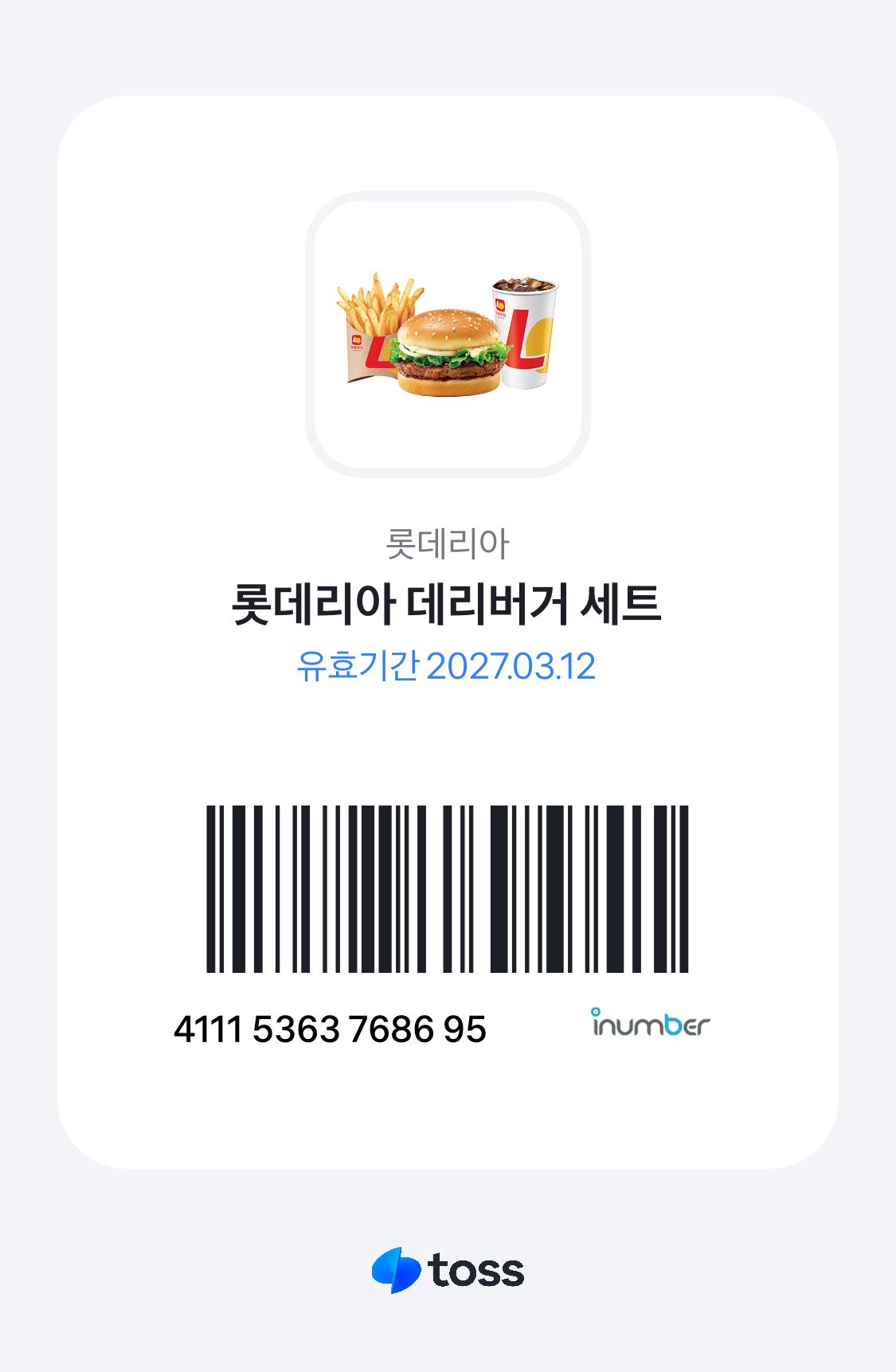 롯데리아 데리버거세트 바코드 쿠폰