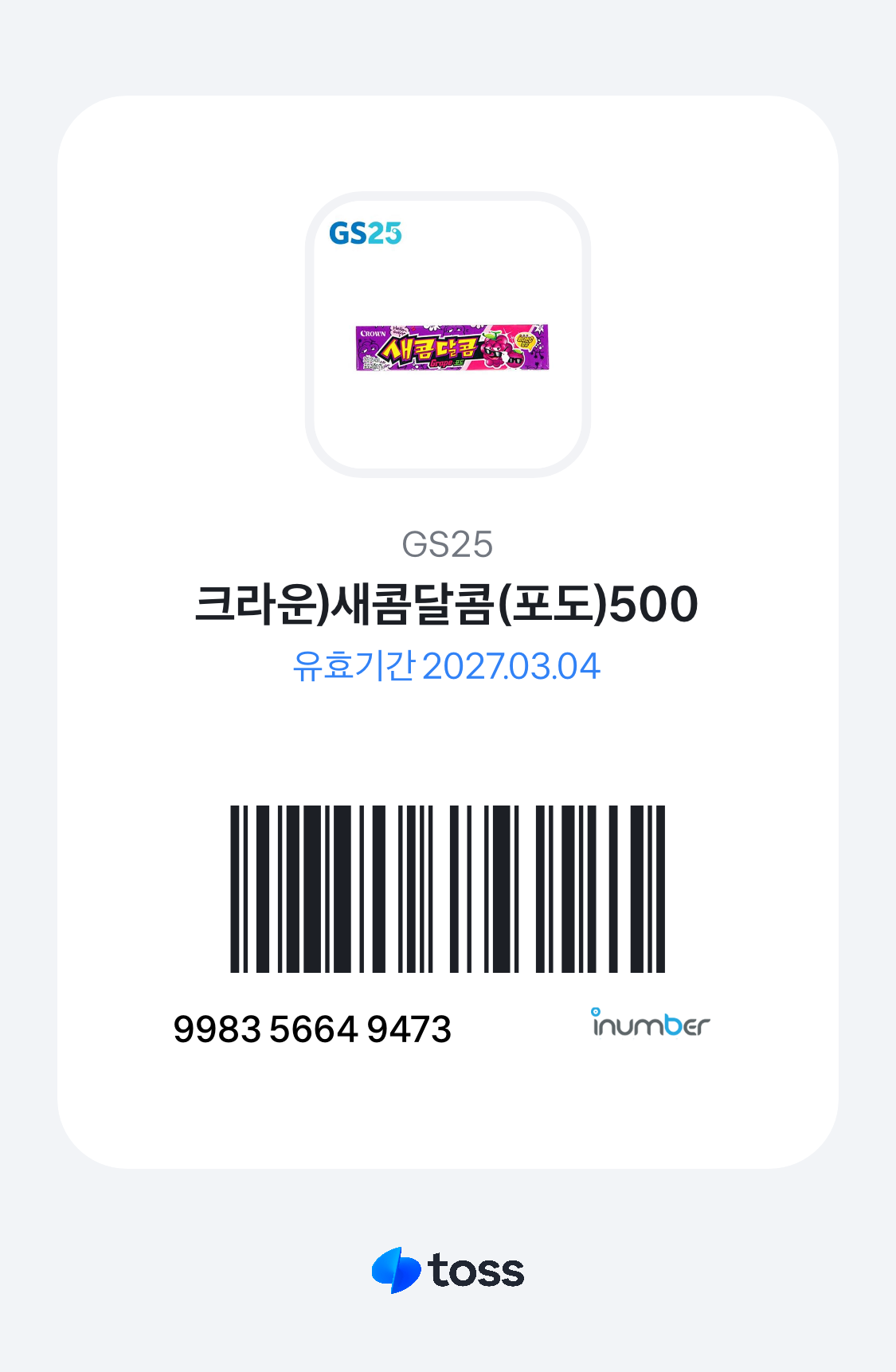 새콤달콤 포도맛 바코드 쿠폰