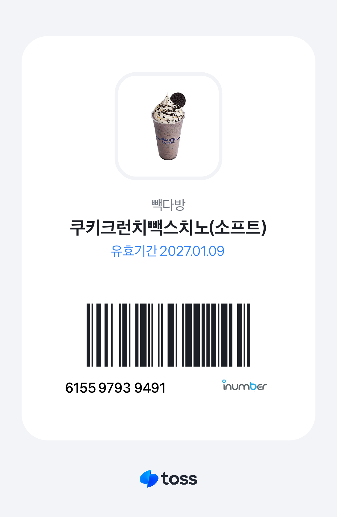 쿠키크런치빽스치노 바코드 쿠폰